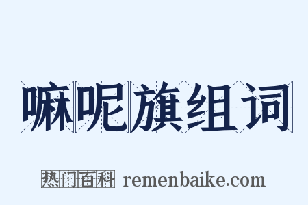 嘛呢旗组词是什么意思的图片